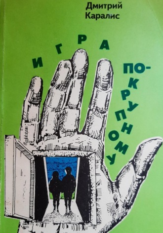 Игра по-крупному. Дмитрий Каралис