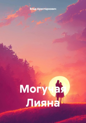 Влад Плутонович Аристархович. Могучая Лияна