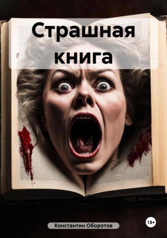 Константин Оборотов. Страшная книга