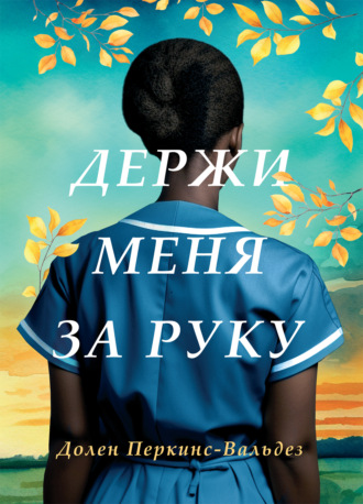 Держи меня за руку. Долен Перкин-Вальдез