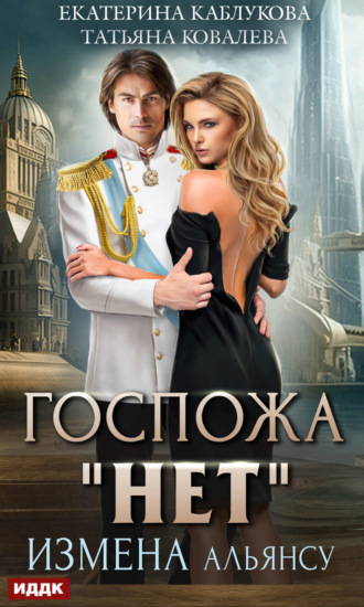 Екатерина Каблукова. Госпожа «Нет». Книга 1. Измена Альянсу