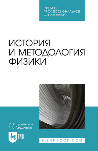 М. К. Гусейханов. История и методология физики. Учебное пособие для СПО