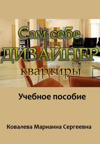 Марианна Ковалева. Сам себе дизайнер квартиры