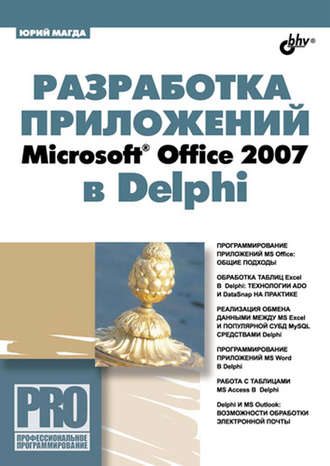 Юрий Магда. Разработка приложений Microsoft Office 2007 в Delphi