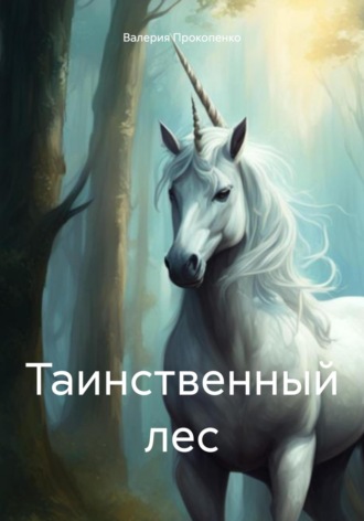 Таинственный лес. Валерия Борисовна Прокопенко