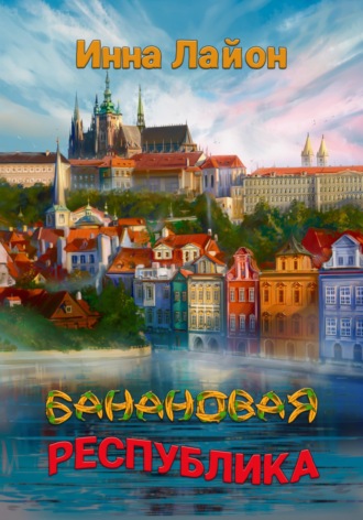 Инна Лайон. Банановая республика