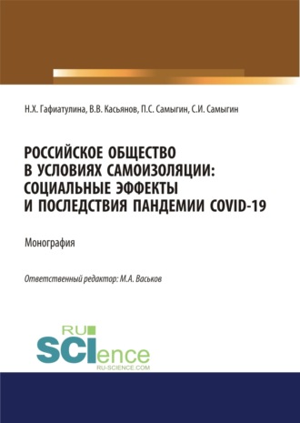 Петр Сергеевич Самыгин. Российское общество в условиях самоизоляции. Социальные эффекты и последствия пандемии Covid-19. (Аспирантура, Бакалавриат, Магистратура). Монография.