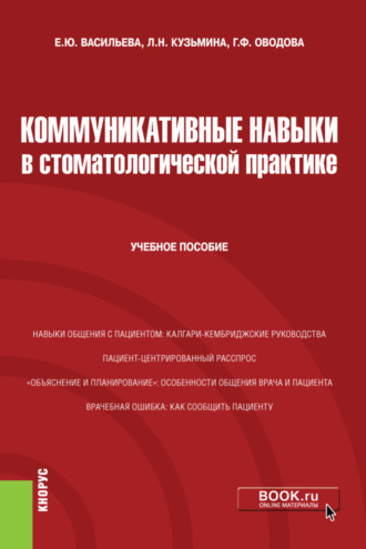 Коммуникативные навыки в стоматологической практике. (Специалитет). Учебное пособие.. 