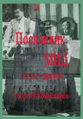 Георгий Комиссаров. Посланник МИД. Книга третья