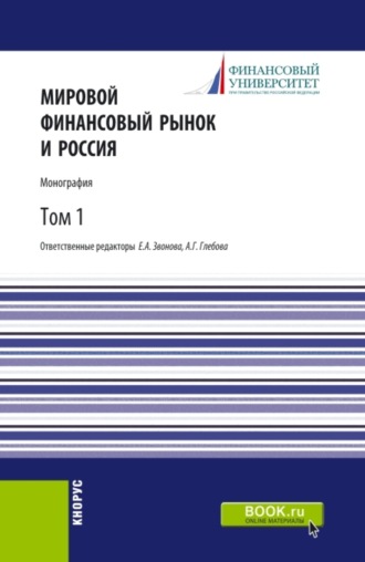 Анна Геннадьевна Глебова. Мировой финансовый рынок и Россия.Том 1. (Аспирантура, Бакалавриат, Магистратура). Монография.