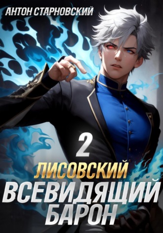 Лисовский. Всевидящий барон 2. 
