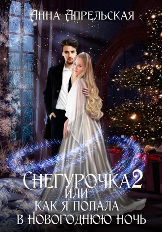 Снегурочка 2, или Как я попала в новогоднюю ночь. 