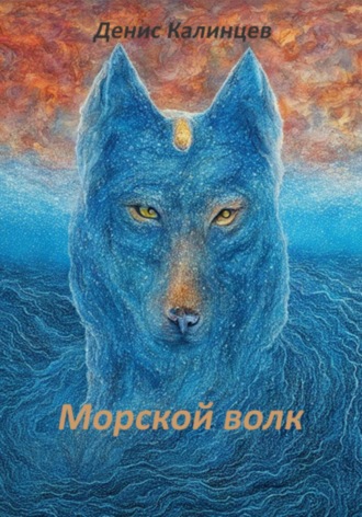 Денис Александрович Калинцев. Морской волк