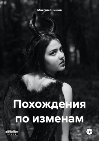 Похождения по изменам. Максим Шишов