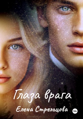 Елена Стрельцова. Глаза врага