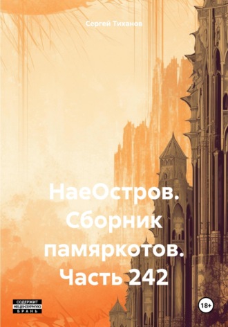 Сергей Ефимович Тиханов. НаеОстров. Сборник памяркотов. Часть 242