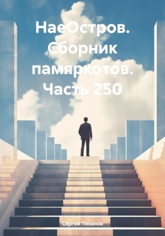 Сергей Ефимович Тиханов. НаеОстров. Сборник памяркотов. Часть 250