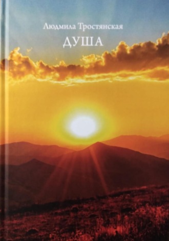 Душа. 