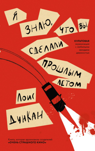 Лоис Дункан. Я знаю, что вы сделали прошлым летом