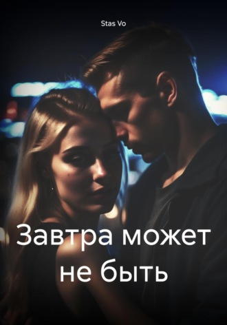 Завтра может не быть. Stas Vo