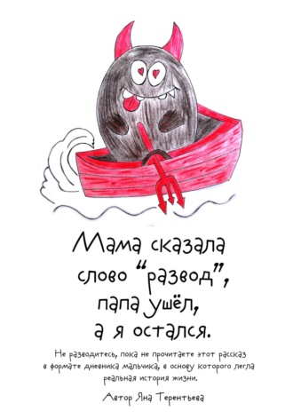 Мама сказала слово «развод», папа ушёл, а я остался. 