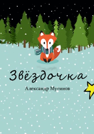 Александр Владиславович Мугинов. Звёздочка