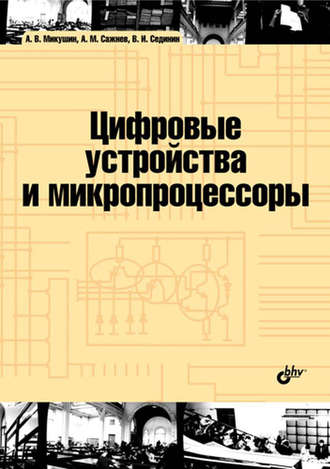 А. В. Микушин. Цифровые устройства и микропроцессоры