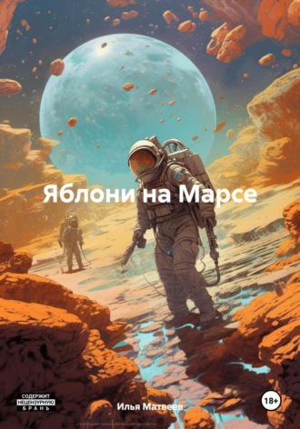 Илья Георгиевич Матвеев. Яблони на Марсе
