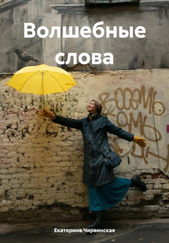 Екатерина Дмитриевна Чирвинская. Волшебные слова