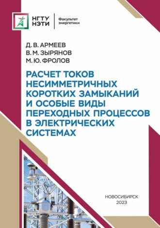 В. М. Зырянов. Расчет токов несимметричных коротких замыканий и особые виды переходных процессов в электрических системах