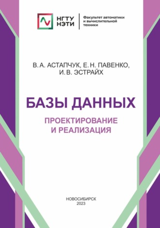 Базы данных. Проектирование и реализация. 