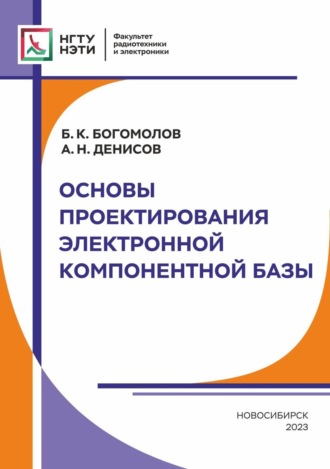Основы проектирования электронной компонентной базы. 