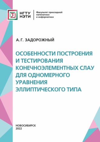 А. Г. Задорожный. Особенности построения и тестирования конечноэлементных СЛАУ для одномерного уравнения эллиптического типа