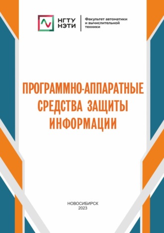 Программно-аппаратные средства защиты информации. С. А. Зырянов
