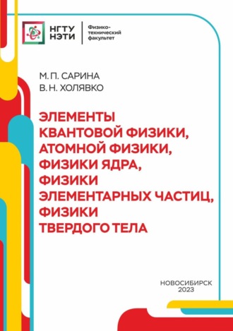 В. Н. Холявко. Элементы квантовой физики, атомной физики, физики ядра, физики элементарных части, физики твердого тела