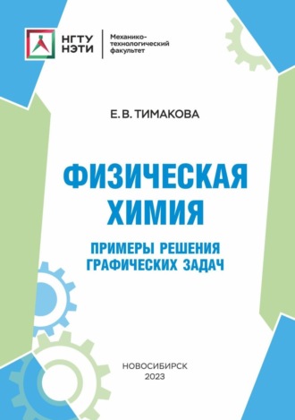 Е. В. Тимакова. Физическая химия. Примеры решения графических задач