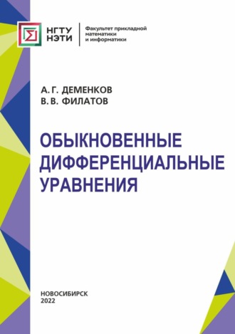 Обыкновенные дифференциальные уравнения. 