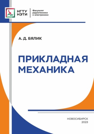 Прикладная механика. 