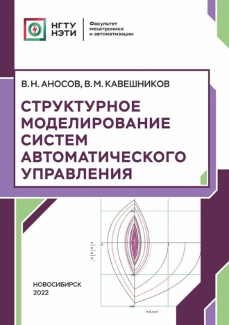 В. М. Кавешников. Структурное моделирование систем автоматического управления