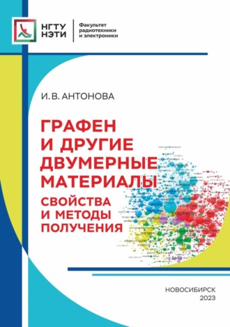 Графен и другие двумерные материалы. Свойства и методы получения. И. В. Антонова