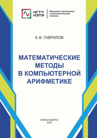 К. В. Гаврилов. Математические методы в компьютерной арифметике