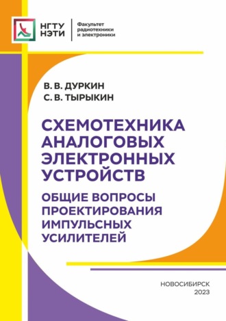 Схемотехника аналоговых электронных устройств. Общие вопросы проектирования импульсных усилителей. 