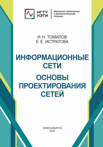 И. Н. Томилов. Информационные сети. Основы проектирования сетей
