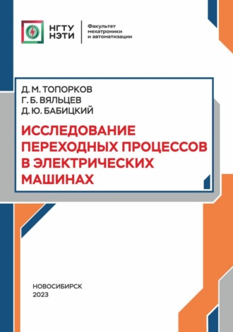 Г. Б. Вяльцев. Исследование переходных процессов в электрических машинах