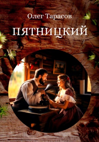 Пятницкий. Олег Тарасов