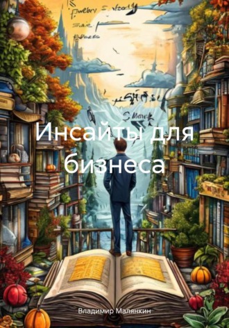 Владимир Юрьевич Малянкин. Инсайты для бизнеса
