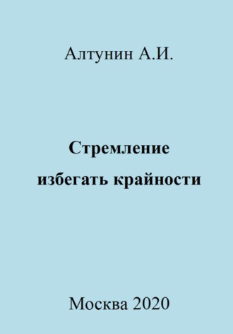 Стремление избегать крайности. 