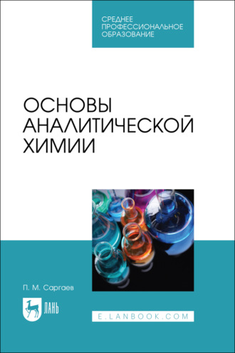 П. М. Саргаев. Основы аналитической химии. Учебник для СПО