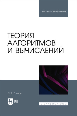 С. Б. Гашков. Теория алгоритмов и вычислений. Учебное пособие для вузов