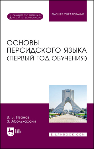 В. Б. Иванов. Основы персидского языка (первый год обучения). Учебник для вузов